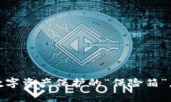 冷钱包，数字资产保护的