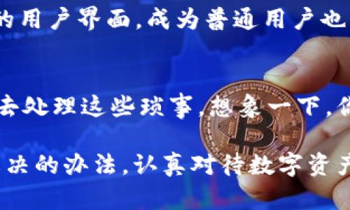 冷钱包：你数字资产的“保险箱”，安全又便捷
冷钱包, 数字资产, 加密货币, 区块链/guanjianci

引言：数字资产的时代
我们生活在一个数字化的时代，无论是社交媒体、在线购物还是投资理财，几乎一切都与数字资产息息相关。当我们谈论数字资产时，加密货币往往是最为热门的话题之一。从比特币到以太坊，越来越多的人开始投资这些虚拟财富。然而，随之而来的安全隐患也让不少投资者心存忧虑，正如一句老话：“虽是金子，也需有个保险柜。”这就是冷钱包的由来。

冷钱包是什么？
简单来说，冷钱包就像是一个存放珠宝的传统保险箱。它是加密货币的一种存储方式，与热钱包相比，冷钱包不直接连接互联网，因此抗黑客攻击的能力极为强大。想象一下，你的价值百万的加密货币就静静地躺在一个与世隔绝的安全角落，怎么可能轻易被人偷走呢？

冷钱包的类型
冷钱包主要分为两大类：硬件钱包和纸钱包。
ul
    li硬件钱包：这是一种专门为存储加密货币设计的物理设备。通过USB接口或蓝牙连接，用户可以轻松地进行资产交易。例如，Ledger和Trezor都是市场上非常受欢迎的硬件钱包品牌。/li
    li纸钱包：想象一下，你把密钥和地址打印在纸上，然后小心翼翼地收好。这种方式虽然比较原始，但如果保管得当，反而可以极大地减少黑客攻击的风险。/li
/ul

为何使用冷钱包？
为何选择冷钱包而非热钱包呢？这还得从安全性说起。热钱包虽然方便，但因为常与互联网连接，极易遭受黑客攻击。正如你在草地上吃汉堡，可能会引来“小虫子”打扰；冷钱包则如同在豪华餐厅里享用美味，虽然需要提前预定，但安全感十足。

冷钱包的优缺点
当然，冷钱包并不是完美无缺的，它也有自己的优缺点：
ul
    li优点：/li
    ul
        li安全性：冷钱包不与互联网连接，大大降低了被盗风险。/li
        li长时间存储：适合长期持有加密货币的投资者。/li
        li控制权：用户完全掌控自己的资产，不依赖第三方。/li
    /ul
    li缺点：/li
    ul
        li不便捷：相较于热钱包，交易时需要更复杂的步骤。/li
        li遗失风险：一旦丢失硬件钱包或纸钱包，可能会造成资产无法找回。/li
    /ul
/ul

如何选择合适的冷钱包？
选择冷钱包的过程就像挑选一块“翡翠”，需要多方考虑。以下是一些选择冷钱包时需要注意的要素：
ol
    li品牌声誉：市面上有很多冷钱包，如果你正在挑选，建议选择知名品牌。它们的产品经过了市场检验，相对更安全可靠。/li
    li用户体验：投资者使用冷钱包的门槛相对较高，因此界面友好的产品往往更受欢迎。要看看钱包的使用教程和社区反馈。/li
    li价格：冷钱包的价格区间从几十到几百美元不等，要根据自己的需求进行选择。/li
/ol

如何使用冷钱包？
使用冷钱包的过程相对简单，不过仍需认真对待。下面是一般的步骤：
ul
    li购买：选择合适的冷钱包，直接在官网或授权商店购买。/li
    li安装：按说明书进行安装，确保固件更新到最新版以抵御潜在的安全隐患。/li
    li备份：设置好钱包后，务必备份助记词，并妥善保管。不妨放在一个小盒子里，想象成保管珠宝的箱子！/li
    li转账：通过钱包生成地址，将你的加密资产转入冷钱包。记得确认转账信息哦，谁还没点“小烦恼”呢？/li
/ul

遇到问题怎么办？
在使用冷钱包的过程中，难免会遇到问题。比如，忘记了密码，或者不小心丢失了硬件钱包。这时候，可以尝试以下解决方案：
ul
    li查找备份：如果你的助记词或恢复种子保存妥当，可以通过它们恢复钱包。/li
    li社区求助：在相关的社区论坛发帖寻求帮助，通常会有热心的专家为你提供解决方案。/li
    li联系客服：很多品牌都有专业客服，随时为你解答使用问题。/li
/ul

冷钱包的未来
随着数字货币市场的不断演变，冷钱包也在逐步升级。未来，冷钱包可能会结合生物识别技术，如你的指纹或面部识别，以提高安全性。同时，是否能够融入更友好的用户界面，成为普通用户也能轻松上手的工具，也是未来发展的一大方向。

总结
在这个充满可能性的数字时代，冷钱包就像是你个人资产的“保险箱”，为你的加密货币保驾护航。虽然有一些使用上的不便，但为了安全，我们总是愿意花点时间去处理这些琐事。想象一下，你的资产如同一颗璀璨的珠宝，当然需要一个安全的地方好好保存。

所以，如果你也拥有数字资产，别让它们在热钱包中“裸奔”了！快点为你的数字财富挑选一个冷钱包，给它一个温暖又安全的家吧！如同生活中的种种烦恼，总有解决的办法。认真对待数字资产安全，你的未来才能更加辉煌。