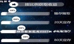   USDT转账至TP钱包：如同绣