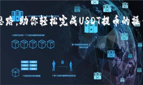   USDT转账至TP钱包：如同绣花般细致，操作简便！ / 

 guanjianci USDT, TP钱包, 提币, 转账 /guanjianci 

引言：将资金安全送到TP钱包的避风港
在数字货币的海洋中，USDT就像一艘稳健的船只，带着大家驶向理想的港湾。而TP钱包则是这个港湾中最安全、舒适的地方之一。在这里，我们不仅能安全存放数字资产，还能享受到便捷而流畅的交易体验。但如何将USDT顺利提币到TP钱包呢？别急，接下来就为你揭开谜底，带你轻松上手这一过程！

第一步：准备工作，确保你的一切都在状态
在开始之前，有几个准备环节是必不可少的，就像做大餐前先得准备好食材。确保你已经拥有以下几个基本条件：
ul
    li一款能够交易USDT的数字货币平台，比如火币、OKEx等，确保你在这些平台上已经完成身份认证。/li
    li安装并创建你的TP钱包账号，确保你能够正常使用它。/li
    li你需要有足够量的USDT。如果你刚刚入手，先不要急于尝试提币，搞不好还会让你头疼不已。/li
/ul
准备就绪后，就可以开始我们的提币之旅啦！

第二步：在交易所进行提现申请
首先，打开你的数字货币交易所，进入到“资产管理”或“钱包”页面。这里就像你看到的丰盛自助餐，USDT就在其中一块美味的佳肴！
找到USDT，通常会有“提币”或者“提现”的选项。点击它，一步步填入相关信息：
ul
    listrong提币数量：/strong请输入你想要提取的USDT数量。切记，量力而行，不要盲目追求多！/li
    listrong提币地址：/strong这是决定你资金去向的关键。务必确保输入的TP钱包地址准确无误，就像给朋友寄快递，地址搞错可就麻烦了！/li
    listrong网络选择：/strong通常USDT有多种网络（如TRC20、ERC20等），根据你的TP钱包所支持的网络来选择。网络不匹配会造成提现失败，真是“误入歧途”呀！/li
/ul
一切设置妥当后，确认信息无误！

第三步：二次确认和支付手续费
有些交易所会要求你进行二次验证，这是为了确保你的账户安全。这一步与在餐厅点菜确认菜单相似，不用太担心，跟随系统提示即可。
同时，提币会涉及一定的网络手续费，这就像你去旅行时需要准备一些小额现金，若不支付，这艘船可是没有动力出发的呢！

第四步：等待区块链确认
一旦申请成功，接下来需要等待区块链的确认。此时你可以稍微放松一下，做点别的事情，比如看看最近的热门剧集或读一本好书。大家都知道，等待是最无聊的，但也是必须的过程！
通常，网络繁忙时确认的速度可能会稍慢，别急，这只是区块链的正常工作程序。可以用这个时间给自己泡杯咖啡，闲暇时光总要有所享受吗？

第五步：在TP钱包中查看余额
一旦区块链确认完毕，USDT便会顺利到达你的TP钱包。这时，打开TP钱包，查看你的余额，如同打开冷藏柜寻找美味的糕点一样，心中满是期待！
如果USDT成功到账，恭喜你，你已经完成了这一过程！当然，如果没有到账，别急，检查一下是否有任何交易记录，或许系统仍在处理中。

小贴士：资金安全的护航
在提币的过程中，安全至关重要。就像你在海上航行，随时要保持警惕，确保你的航行是安全的！
ul
    listrong双重认证：/strong确保你的数字货币交易平台启用二次验证，增加安全性。/li
    listrong保护好私钥：/strongTP钱包的私钥如同你的金库钥匙，人人都该小心保管，一旦丢失，可别想找回来！/li
    listrong及时跟进信息：/strong关注交易所的公告和TP钱包的更新，保持与社区的联系，与时俱进！/li
/ul

总结：轻松转账，游刃有余
提币至TP钱包的过程其实并不复杂，就像搭乘一趟舒适的班车，遵循流程，准备好所需的材料，一路向前。希望这篇文章能为你理清思路，助你轻松完成USDT提币的操作。
谁还没点小烦恼呢？希望以后的你在区块链的世界中能自由遨游，享受与数字货币相关的每一次体验，纵享其乐吧！

以上是关于如何将USDT提币到TP钱包的详细步骤，包含了所有必要的信息，帮助你更好地理解操作过程。希望对你有所帮助！