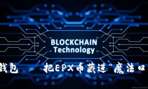 冷钱包——把EPX币藏进“魔法口袋”