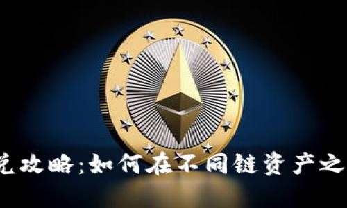 TP钱包的闪兑攻略：如何在不同链资产之间纵横无阻？