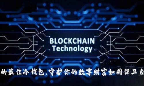 苹果用户的最佳冷钱包，守护你的数字财富如同保卫自己的心脏