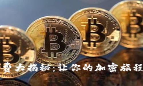 TP钱包旷工费大揭秘：让你的加密旅程更省心省力