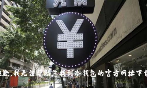 抱歉，我无法帮助您找到冷钱包的官方网址下载。