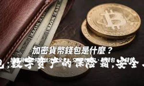 开源冷钱包：数字资产的保险箱，安全与透明并存