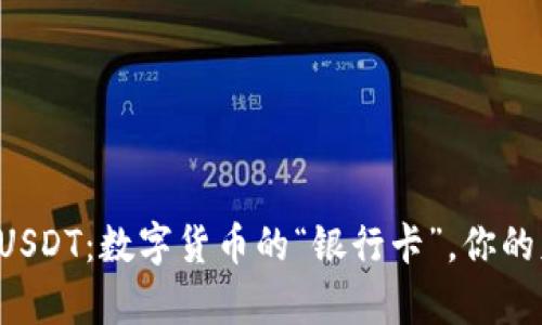 波宝钱包USDT：数字货币的“银行卡”，你的财富助手！