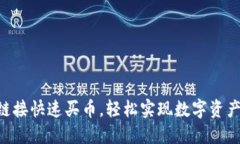 用TP钱包链接快速买币，轻