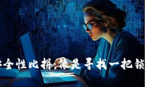 数字货币钱包安全性比拼：像是寻找一把锁，谁更值得信任？