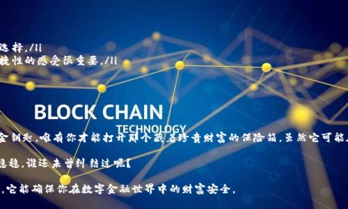 硬件钱包多少钱一个？揭秘加密世界的“保险箱”售价

在数字货币逐渐成为主流的今天，硬件钱包就像是我们在网络世界中的“保险箱”，不仅安全稳固，更为我们提供了一个可以存储各种加密资产的地方。想象一下，如果说数字货币是现代金融世界的黄金，那么硬件钱包则是承载黄金的宝藏箱。

那么，硬件钱包究竟多少钱一个呢？这取决于多个因素，比如品牌、功能、加密强度等。总体来说，硬件钱包的价格区间大约在50到200美元之间。当然，有些高端产品可能更贵，甚至涨到400美元以上。说到钱，那可真是个敏感话题，谁还没点小烦恼呢？我来帮你解答一下这方面的疑问。

硬件钱包,加密货币,安全存储,数字资产/guanjianci

硬件钱包的价格区间

首先，我们来看看市场上主流的硬件钱包。例如，strongTrezor/strong和strongLedger/strong是目前两个最受欢迎的品牌。Trezor的基础款在70到100美元之间，而Ledger的Nano S通常在50到80美元。而如果你想要一些高级功能，比如多币种支持、生物识别等，Ledger Nano X大约售价140到200美元。这个定价就像电影票一样，有特效的大片自然更贵，简单的独立电影则相对便宜。

当然，价格并不是唯一的考量因素。在这个时代，便宜的时候，真的是人们的心头好，然而，买一款功能齐全、品牌认知度高的硬件钱包，绝对是值得的投资。毕竟，安全和便捷是存储数字资产的基石。

为什么需要硬件钱包？

当你考虑购买硬件钱包时，首先要问自己一个问题：“我的数字资产有多重要？”因为在这个加密货币盛行的时代，拥有一个安全的存储方式比拥有一把金钥匙还重要。就像在家中藏匿财富，你可以买一个厚厚的保险箱，而不放在普通的抽屉里，让小偷随便拿。

硬件钱包，顾名思义，它是一个“硬件”设备，专门用于存储你的加密货币私钥。与全网连接的热钱包相比，硬件钱包是离线存储的，这意味着它不会受网络攻击的影响。可见，它就像你家中的那扇窗户，如果不打开，就能有效防止冷风灌进来。难道我们不希望我们的数字资产像蛋糕上的樱桃，一直保持新鲜和美味吗？

硬件钱包的安全性

安全性是硬件钱包的最大卖点。随着越来越多的黑客攻击事件发生，人们对数字资产的安全性愈加重视。硬件钱包宛如坚不可摧的堡垒，能有效阻止黑客的入侵。其实，黑客就像窗外的猛兽，总在寻找未加锁的门窗。而硬件钱包则是把所有门窗都锁好的安全屋，只有那些掌握密钥的人，才能进去。

很多人还会问，硬件钱包是不是绝对安全？这就像问“金库里面的财富就一定安全吗？”虽然硬件钱包能大大降低风险，但仍需谨慎使用，不要把你的助记词泄露给别人。记住，在互联网的世界里，少说多做才是拿得下爱情的“绝对公式”。

选择硬件钱包的小贴士

在购买硬件钱包之前，这里有几个小贴士供你参考：

ul
    listrong品牌选择：/strong选择知名品牌，如Trezor、Ledger、KeepKey等。这些品牌在市场上有良好的口碑和信誉，售后服务也比较完善。/li
    listrong功能多样性：/strong根据自己的需求选择功能强大的硬件钱包。如果你需要存储多种不同的加密货币，选择支持多种币种的硬件钱包将是个明智的选择。/li
    listrong用户体验：/strong不同品牌的硬件钱包在用户体验上有很大差异，建议在购买前浏览一些用户评价或视频评测，尤其是你对操作界面的舒适度和便捷性的感受很重要。/li
    listrong价格对比：/strong虽然价格不是唯一的因素，但在同类产品中比对价格以确保获得物有所值的产品是必要的。/li
/ul

总结：值得投资的数字资产保护

总的来说，如果你打算在加密货币的海洋中遨游，那么选购一个硬件钱包就是为你的数字资产保驾护航的一项必要投资。当你把它握在手中，感觉就像握住了一把金钥匙，唯有你才能打开那个藏着珍贵财富的保险箱。虽然它可能在价格上有些负担，但长远来看，相较于潜在的损失来说，它实在是一个值得的选择。

记住，在加密货币的世界里，良好的安全习惯和一款可靠的硬件钱包，是捍卫你的资产安全的双重保障。你还在犹豫什么呢？快去选购一个吧，让你的数字资产安安稳稳，谁还未曾纠结过呢？

总之，硬件钱包的价格从50美元到400美元不等，而其背后的价值远超金钱。如果你在投身之前必须考虑一下安全性，请放心，硬件钱包就是“保险箱”中的“保险盒”，它能确保你在数字金融世界中的财富安全。