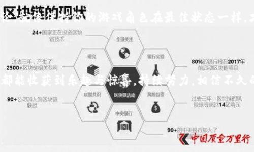 在TP钱包中挖掘PIPI币的过程可以有点复杂，但没关系，我们就像是在打一个有趣的寻宝游戏，一步一步来，最终我们一定会挖掘到那闪闪发光的宝藏！接下来，我将详细介绍如何在 TP 钱包中挖掘 PIPI 币。

一、准备你的TP钱包

首先，确保你已经拥有一个TP钱包。如果没有，可以去官网或应用商店下载并安装。设置一个强密码，并务必保存好你的助记词。就像你不希望丢失的秘密一样，这些信息对你非常重要！

二、购买和充值资产

接下来，首先需要为你的TP钱包充值，通常是以ETH或其他主流币种作为基础。你可以通过交易所进行购买，比如币安或火币，转账到你的TP钱包。谁说挖矿不需要投资呢？相信我，投资也是一种智慧！

三、加入挖矿池

在TP钱包中，找到PIPI币的挖矿信息。如果你不想单打独斗，可以考虑加入一个挖矿池。想象一下，你和你的朋友们一起打游戏，互相帮助、共同进步，拥有更高的胜算！在挖矿池中，你的算力和其他用户的算力合并，这样能够加速挖掘过程。

四、设置挖矿参数

根据你选择的挖矿池，你需要进行一些设置。这通常包括输入你的钱包地址，选择挖矿算法等配置。理解这些参数就像是在调整你游戏角色的装备，不同的盛装会影响你的战斗能力哦！

五、开始挖掘PIPI币

设置完成后，确认所有信息无误，就可以启动挖矿了。在此过程中，你可以实时查看挖矿的进展和收益。别忘了给自己一点小奖励，比如吃点喜欢的零食，哈哈！

六、提取挖矿收益

当你的挖矿收益达到一定数量时，可以选择提取到TP钱包中。想象一下，经过了艰辛的努力，终于可以领到自己的工资，满满的成就感！这时候，记得好好庆祝一下。 

七、注意安全

在这个过程中，风险意识不可或缺。始终要确保你的操作安全，及时更新密码和软件。毕竟，谁还没在玩游戏时遇到过系统崩溃或者被“霸王龙”吃掉的烦恼呢？

八、持续学习与更新

挖矿是一个不断变化的过程，时常有新的信息和技术出现。保持对行业动态的关注，参加社区讨论，就像保持你的游戏角色在最佳状态一样，才能在这个市场中立于不败之地。

总结

在TP钱包中挖掘PIPI币的过程其实就如同一场冒险之旅，带着期待与未知。在完成每一步后，你都能收获到乐趣与惊喜。持续努力，相信不久的将来，你就会拥有属于自己的“矿藏”。颤抖吧，小烦恼们，我们的挖宝之旅才刚刚开始！

TP钱包,PIPI币,挖矿,数字货币/guanjianci  
如何在TP钱包中轻松挖掘PIPI币：一场有趣的寻宝之旅