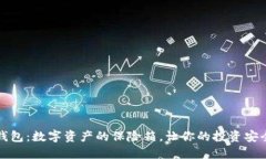 TC冷钱包：数字资产的保险