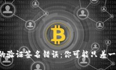 TP钱包中的验证签名错误：