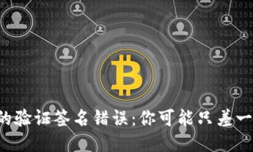 TP钱包中的验证签名错误：你可能只差一个小符号！