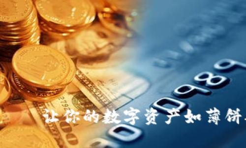 “薄饼TP钱包——让你的数字资产如薄饼般轻松翻转！”