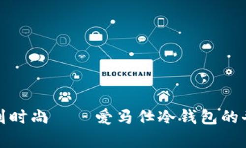 从冰箱到时尚——爱马仕冷钱包的奇妙旅程