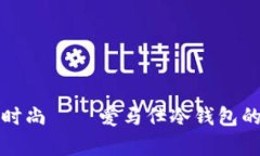 从冰箱到时尚——爱马仕