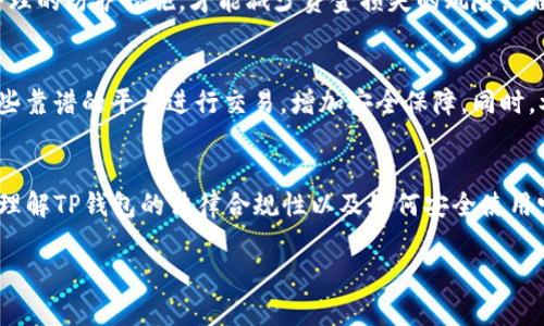 关于“用TP钱包违法吗安全吗”这个问题，我们可以从多个角度来探讨。下面是我为您整理的内容，帮助您更全面地理解TP钱包的使用情况。

什么是TP钱包？
TP钱包，指的是一个用于存储、管理和交易数字货币的数字钱包。它支持多种虚拟货币的管理，并能够方便用户进行转账、交易等操作。随着区块链技术的发展，越来越多的人开始使用数字钱包进行虚拟货币的存储和交易。

使用TP钱包的法律性
在许多国家和地区，数字货币的使用和交易并不违法，但是相关的法律法规却因地区而异。在一些国家，比如美国、加拿大和欧洲的一些地区，数字货币是被认可的，相关的交易也受法律保护。然而，在其他一些国家，比如中国，政府对数字货币的监管相对严格，甚至会对数字货币的交易进行限制。
因此，使用TP钱包是否违法，主要取决于您所在的国家或地区的法规。在使用之前，最好能详细了解当地的法律法规，确保自身的行为不违反相关法律。

TP钱包的安全性
安全性是用户在选择数字钱包时最为关注的话题之一。TP钱包在安全性方面提供了一些保障，比如：
ul
    li**私钥管理**：TP钱包会生成与用户账户相对应的私钥，用户需要妥善保管这些私钥，避免泄露。/li
    li**多重签名**：TP钱包支持多重签名功能，这意味着在进行某些操作时，需要多个账户的授权，增加了安全性。/li
    li**冷存储**：部分TP钱包提供冷存储选项，这种方式将私钥存储在离线设备上，防止被黑客攻击。/li
/ul
但是，即使TP钱包本身提供安全保障，用户的操作失误也可能导致资金损失。例如，将私钥泄露、在不安全的网络环境下进行交易等，都会为您的资金带来风险。

常见的安全隐患
虽然TP钱包有一定的安全措施，但用户仍需警惕以下常见的安全隐患：
ul
    li**网络钓鱼**：下载不明来源的TP钱包或通过不安全的链接进行操作，容易导致账户被黑客攻击。/li
    li**恶意软件**：安装不明应用或访问不安全网站时可能会被植入恶意软件，影响钱包安全。/li
    li**社会工程学攻击**：攻击者可能通过诈骗手法获取用户的私钥或其他重要信息。/li
/ul

如何安全使用TP钱包
为了保障自己在使用TP钱包时的安全，用户可以采取以下措施：
ul
    li**选择官方渠道下载**：确保从TP钱包的官方网站或可信的应用商店下载，避免使用未知来源的程序。/li
    li**开启两步验证**：启用两步验证功能，增加账户被盗的难度。/li
    li**保持软件更新**：及时安装钱包的安全更新，防止潜在漏洞被利用。/li
    li**定期备份**：定期备份钱包的私钥和助记词，防止数据丢失。/li
/ul

小结：TC钱包的风险与收获
总的来说，使用TP钱包进行数字货币的管理在法律合规的范围内，是相对安全的。然而，用户必须具备相应的安全意识，采取合理的防护措施，才能减少资金损失的风险。“谁还没点小烦恼呢？”在数字资产管理的过程中，我们可以通过增加对法律、技术的了解来降低风险，也让我们的投资更加稳妥。

额外的建议
如果您不熟悉数字货币的运作机制，建议多进行学习，以提高自己的风险意识和判断能力。在参与数字货币交易时，可以找一些靠谱的平台进行交易，增加安全保障。同时，参与数字货币投资前要综合评估自身的风险承受能力，不要盲目跟风。

结语
在未来的日子里，随着数字货币的普及，TP钱包等数字钱包将发挥越来越重要的作用。希望通过本篇文章，能够帮助您更好地理解TP钱包的法律合规性以及如何安全使用它。无论在数字资产管理的道路上多么曲折，保持清醒的头脑、积极的学习和谨慎的态度，总能让我们在风险中保持前行。

这样，您是否对TP钱包的法律性与安全性有了更深刻的理解呢？希望我的建议可以帮助到您！