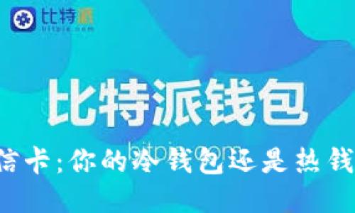 电信卡：你的冷钱包还是热钱包？