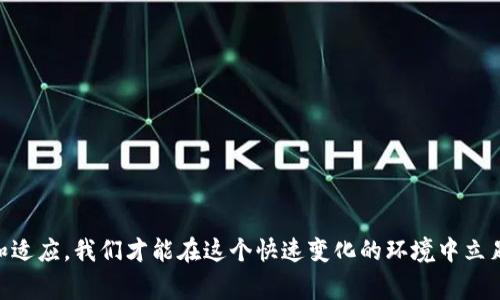 jiazitp钱包节点的奇妙旅程：像探险家一样解锁加密世界/jiazi
tp钱包, 节点, 加密货币, 区块链/guanjianci

引言：为加密探险做好准备
在今天这个信息爆炸的时代，加密货币就像是一片浩瀚无垠的海洋，而tp钱包节点则是你在这片海洋中遨游的船只。想象一下，在这片虚拟的世界中，探索者们像勇敢的水手一样，寻找着属于自己的宝藏。你是否想知道如何在这片迷雾中找到你的航标？让我们一起揭开tp钱包节点的神秘面纱，吧！

什么是tp钱包节点？
要了解tp钱包节点，我们必须先认识什么是钱包。加密钱包就像是你在现实生活中的皮夹，存放着你所有的现金和信用卡。而tp钱包节点则是一个具体的存储和管理工具，帮助用户安全地进行加密货币交易。节点是区块链网络中的一个组成部分，负责验证和传播交易信息。简单来说，tp钱包节点就像是一个图书馆，储存着所有的交易记录。

为什么选择tp钱包节点？
在众多的钱包选择中，为何tp钱包节点能够脱颖而出呢？首先，它提供了极高的安全性。正如古老的城堡筑起屹立不倒的城墙，tp钱包节点的安全机制能够有效 防止黑客攻击。而且，它还具备良好的用户体验，就像是给每位探险者提供的罗盘，让你在加密的海洋中游刃有余。

如何设置你的tp钱包节点？
设置一个tp钱包节点其实并不复杂，但在开始之前，请确保你有稳定的网络和充足的存储空间，毕竟，建立一个良好的基础就像筑房子一样，需要一点耐心和细心。以下是设置tp钱包节点的几个步骤：

ol
li第一步：下载tp钱包。在官网上找到合适的版本，下载并安装。/li
li第二步：创建或导入你的钱包。输入相关信息，确保保密你的私钥，谁还没点小烦恼呢？/li
li第三步：连接节点。按照提示设置网络参数，勾选适合你的节点，稳定和快速永远是第一位。/li
li第四步：开始使用！在安全的环境中享受加密交易带来的乐趣吧。/li
/ol

tp钱包节点的优势
tp钱包节点不只有安全，当然还有许多其他优势。比如，它支持多种加密货币，仿佛一个大杂烩，能把你所有喜爱的口味都集结到一起。另外，它的交易速度是相当快的，几乎跟不上你按下按钮的速度，当然前提是网络要稳定哦！

常见问题解答
为了帮助大家更好地理解tp钱包节点，以下是一些常见问题及解答：

h4Q1: tp钱包节点安全吗？/h4
A1: 绝对安全！通过高强度加密技术，tp钱包节点能有效保护你的资产免受网络攻击。

h4Q2: 如何备份我的tp钱包节点？/h4
A2: 设置一个安全的备份方案，比如使用纸质备份或外部硬盘，确保存放在安全的地方。

h4Q3: 如果忘记私钥怎么办？/h4
A3: 恭喜你，可能就此与存储在项目中的资产说再见了。保护你的私钥就像你保管身份证一样重要。

结语：成为加密世界的探险家
tp钱包节点为我们打开了一扇通向加密世界的窗户，带领我们进入一个充满无穷可能的冒险旅程。正如每一个探险家都必须面对的未知与挑战，只有不断学习和适应，我们才能在这个快速变化的环境中立足。希望通过这篇文章，你能更好地理解tp钱包节点，成为自己加密投资道路上的领导者。无论未来的海洋多么波涛汹涌，愿你在这场冒险中找到属于自己的航标！