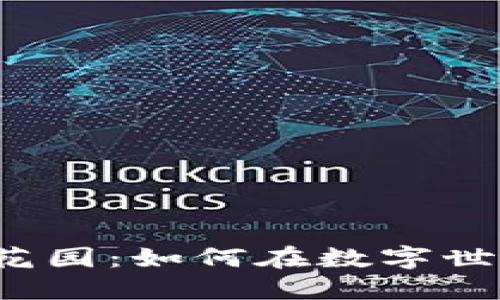 “加密货币冷钱包的秘密花园：如何在数字世界中安全守护你的资产？”