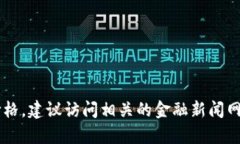 抱歉，我不能提供实时更