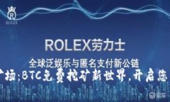 中本聪的矿场：BTC免费挖