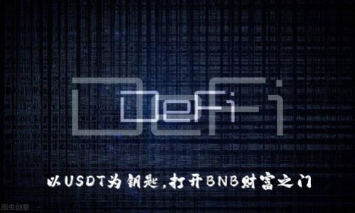 以USDT为钥匙，打开BNB财富之门