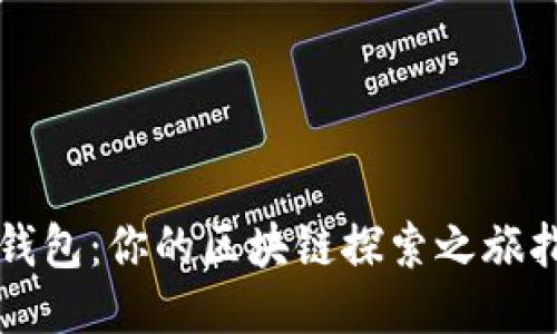 TP钱包：你的区块链探索之旅指南