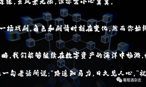   BitMart交易所：面对无法使用的挑战，我们该如何应对？ / 
 guanjianci BitMart, 交易所, 国内使用, 加密货币 /guanjianci 

前言：BitMart交易所的魅力与挑战
在这个瞬息万变的数字世界里，加密货币的交易所就像是一家家璀璨的珠宝店，各种数字资产在其中闪耀。然而，当我们兴致勃勃地走进这家名为“BitMart”的交易所时，迎接我们的却是一个尴尬的挑战——国内无法使用！这就像是你渴望品尝一杯香浓的咖啡，却发现咖啡机坏了，小小的失落感瞬间涌上心头。到底我们该如何面对这场“无法使用”的挑战呢？

BitMart交易所简介：数字资产的多元宝库
首先，让我们来了解一下BitMart交易所。成立于2017年的BitMart，凭借其丰富的数字资产选择以及友好的用户界面，迅速吸引了全球数百万用户。你可以在这里找到各种各样的加密货币，从比特币到以太坊，甚至是一些相对冷门的代币。就像走进一个琳琅满目的超市，货架上应有尽有，让人目不暇接。

然而，正如任何一件美好的事物，总会有一些小烦恼伴随其后。BitMart的用户在国内使用时，常常会遭遇到“无法访问”的困扰。哎呀，真是个令人头疼的问题，谁还没点小烦恼呢？

为什么BitMart在国内无法使用？
让我们分析一下，这背后可能的原因。国内对加密货币的监管政策相对严格，加之部分交易平台由于合规问题被禁用，BitMart很可能因为诸多原因未能顺利在中国市场运营。仿佛一只看似完美的鸟，偏偏栖息在了禁飞区。这让热衷于交易的我们无法如愿以偿。

解决方案：如何绕过障碍，拥抱BitMart
虽然面对“无法使用”的困扰，但我们总能找到一些小妙招，像是那些机灵的小猫，巧妙地穿梭在生活的缝隙中。以下是一些可能的解决方案，帮助你在国内依然能使用BitMart交易所。

h4寻找合适的VPN服务/h4
一种常见的解决办法是使用VPN（虚拟专用网络）。VPN能够帮助你隐藏你的真实IP地址，并将你的网络流量通过其他国家的服务器进行转发，等于给你的网络加上了一个隐形斗篷。这样一来，你就能够如同鸟儿自由飞翔，毫无障碍地访问BitMart。然而，切记不要选择不可靠的VPN服务，因为不当的选择反而可能让你陷入困境。

h4多样化的交易平台选择/h4
当然，如果BitMart真心对你来说遥不可及，何不尝试其他交易平台呢？市场上有许多其他加密货币交易所，它们同样提供丰富的数字资产选择，能够满足你作为交易者的需求。就像选择一家餐馆，有时候给自己换个口味也是一种乐趣！

数字资产交易的魅力与风险
在顺利使用交易平台的同时，我们也不能忽视，数字资产交易背后的风险。从价格波动到市场操控，这些都是每位投资者需要谨慎面对的课题。就像走在悬崖边缘，虽风景无限，但亦需小心翼翼。

h4保持理性和耐心/h4
在进行任何投资前，理性和耐心是必不可少的。切勿被短期的市场波动所左右，保持自己的判断力。谁说投资不可以是件幽默的事情呢？咱们可以把它看作是一场戏剧，角色和剧情时刻在变化，然而你始终是那个扮演主角的人。

总结：在挑战中寻找机遇
面对BitMart交易所无法在国内使用的挑战，我们不妨将其视为机遇。每一个看似不利的局面，都可能隐藏着新的转机。通过灵活的解决方案和理智的交易策略，我们能够继续在数字资产的海洋中畅游，收获属于自己的财富。在这个充满变化的世界里，记得带上一颗乐观的心，无论遇到什么挑战，总能找到解决问题的钥匙。

所以，亲爱的朋友们，即便BitMart在国内“无法使用”，也请不要灰心丧气。用心寻找解决方案，保持乐观的态度，并努力在数字资产的世界中试探并前行。就像一句老话所说：“路遥知马力，日久见人心。”祝愿你在未来的投资旅程中，能够乘风破浪，一帆风顺！