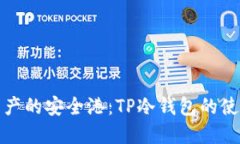 数字资产的安全港：TP冷钱