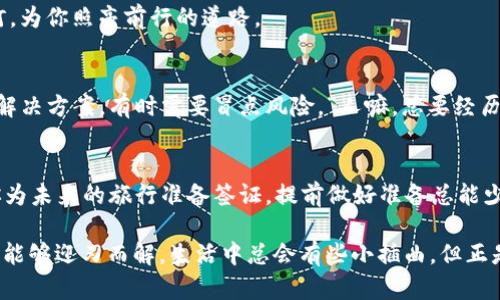 以下是关于“tp钱包交易所进不去怎么办”的一些建议和解决方案：

### 1. 检查网络连接
首先，确保你的网络连接正常。有时，网络不稳定可能导致无法访问交易所。如果你使用的是手机，请尝试切换到Wi-Fi或移动数据。

### 2. 更新钱包版本
确保你正在使用的TP钱包是最新版本。旧版本可能会存在一些兼容性问题，导致无法正常登录交易所。在应用商店检查更新，及时进行升级。

### 3. 清除应用缓存
清除TP钱包的缓存也可能解决登录问题。进入手机设置，找到应用管理，选择TP钱包，点击清除缓存。这一策略就好比清理电脑的临时文件，让你的应用运行更加流畅。

### 4. 检查交易所状态
有时候，交易所可能会因为维护或故障而无法访问。你可以通过访问他们的官方网站或社交媒体账号来获取最新的信息。“嗯，现代科技真是让人又爱又恨，一不小心就遇到系统维护期！”

### 5. 重启设备
重启手机或计算机有时也能解决问题。虽然听起来简单，但在修复技术故障时，重启是最古老且有效的良方。“就像冬天里的一杯热可可，简单却能带来温暖。”

### 6. VPN使用
如果你在某些地区访问受限，可以尝试使用VPN服务。它像是一把钥匙，帮助你打破网络壁垒，顺利地登上那个神秘的交易所。

### 7. 寻求技术支持
如果以上方法都无法解决问题，建议联系TP钱包的客户支持寻求帮助。专业的客服团队会为你提供更具体的解决方案。记得在描述问题时尽量详细：“有时把烦恼分享给别人，未必是坏事，反而让心情稍微轻松一点！”

### 8. 了解用户反馈
在社区论坛或社交媒体上查找其他用户的反馈也许可以提供一些思路。大家的经验分享就像一盏明灯，为你照亮前行的道路。

### 9. 备份和恢复
如果以上步骤仍未能解决问题，可以考虑备份你的钱包数据并尝试重新安装TP钱包。这是一种彻底的解决方案，有时需要冒点风险，“人嘛，总要经历一些起伏，才能增添些许风趣与故事。”

### 10. 提前准备
为了避免将来再出现类似的情况，建议对TP钱包以及交易所的相关信息进行记录，并定期更新。就像你为未来的旅行准备签证，提前做好准备总能少些麻烦。

有了这些解决方案，你再也不用为“TP钱包交易所进不去”而感到烦恼啦！无论遇到什么问题，总有办法能够迎刃而解。生活中总会有些小插曲，但正是这些小插曲让我们的旅程充满色彩与乐趣。希望这些信息能够帮到你，祝你交易顺利，赚得盆满钵满！