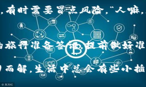 以下是关于“tp钱包交易所进不去怎么办”的一些建议和解决方案：

### 1. 检查网络连接
首先，确保你的网络连接正常。有时，网络不稳定可能导致无法访问交易所。如果你使用的是手机，请尝试切换到Wi-Fi或移动数据。

### 2. 更新钱包版本
确保你正在使用的TP钱包是最新版本。旧版本可能会存在一些兼容性问题，导致无法正常登录交易所。在应用商店检查更新，及时进行升级。

### 3. 清除应用缓存
清除TP钱包的缓存也可能解决登录问题。进入手机设置，找到应用管理，选择TP钱包，点击清除缓存。这一策略就好比清理电脑的临时文件，让你的应用运行更加流畅。

### 4. 检查交易所状态
有时候，交易所可能会因为维护或故障而无法访问。你可以通过访问他们的官方网站或社交媒体账号来获取最新的信息。“嗯，现代科技真是让人又爱又恨，一不小心就遇到系统维护期！”

### 5. 重启设备
重启手机或计算机有时也能解决问题。虽然听起来简单，但在修复技术故障时，重启是最古老且有效的良方。“就像冬天里的一杯热可可，简单却能带来温暖。”

### 6. VPN使用
如果你在某些地区访问受限，可以尝试使用VPN服务。它像是一把钥匙，帮助你打破网络壁垒，顺利地登上那个神秘的交易所。

### 7. 寻求技术支持
如果以上方法都无法解决问题，建议联系TP钱包的客户支持寻求帮助。专业的客服团队会为你提供更具体的解决方案。记得在描述问题时尽量详细：“有时把烦恼分享给别人，未必是坏事，反而让心情稍微轻松一点！”

### 8. 了解用户反馈
在社区论坛或社交媒体上查找其他用户的反馈也许可以提供一些思路。大家的经验分享就像一盏明灯，为你照亮前行的道路。

### 9. 备份和恢复
如果以上步骤仍未能解决问题，可以考虑备份你的钱包数据并尝试重新安装TP钱包。这是一种彻底的解决方案，有时需要冒点风险，“人嘛，总要经历一些起伏，才能增添些许风趣与故事。”

### 10. 提前准备
为了避免将来再出现类似的情况，建议对TP钱包以及交易所的相关信息进行记录，并定期更新。就像你为未来的旅行准备签证，提前做好准备总能少些麻烦。

有了这些解决方案，你再也不用为“TP钱包交易所进不去”而感到烦恼啦！无论遇到什么问题，总有办法能够迎刃而解。生活中总会有些小插曲，但正是这些小插曲让我们的旅程充满色彩与乐趣。希望这些信息能够帮到你，祝你交易顺利，赚得盆满钵满！