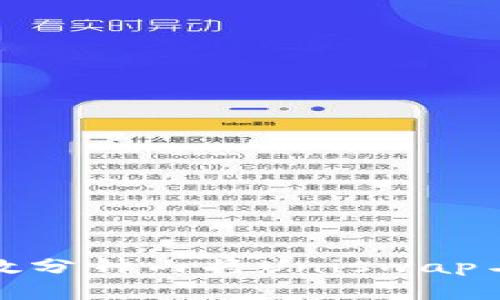 轻松掌握：如何在数分钟内将Uniswap与TP钱包连接起来！