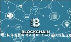 轻松掌握：如何在数分钟