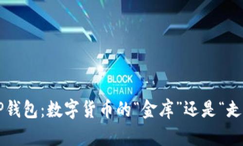 比特TP钱包：数字货币的“金库”还是“走私船”？