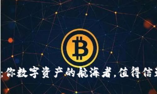 比特派钱包：你数字资产的航海者，值得信赖的海图吗？