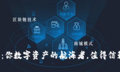 比特派钱包：你数字资产