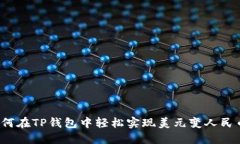如何在TP钱包中轻松实现美