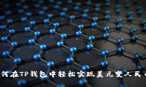 如何在TP钱包中轻松实现美元变人民币？