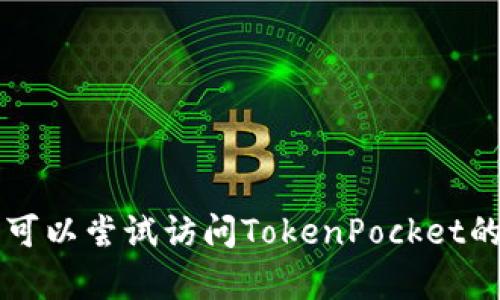 看起来您可能在遇到关于TokenPocket的安装问题。为了更好地帮助您，以下是一些可能导致TokenPocket无法安装的原因及相应的解决办法。

### 可能的原因与解决方案

1. 设备不兼容
首先，确保您的设备与TokenPocket要求的系统版本兼容。TokenPocket通常在Android和iOS设备上运行，确保您的设备软件更新到最新版本。

2. 网络问题
有时网络连接不佳会导致应用无法下载或安装。您可以尝试切换到另一个Wi-Fi网络，或一些时候使用移动数据进行安装。

3. 存储空间不足
如果设备存储空间不足，TokenPocket无法成功安装。请检查设备的存储空间，并删除不必要的应用或文件以释放空间。

4. 访问权限
在某些Android设备上，您可能需要手动允许来自未知来源的应用安装。在设备设置中找到“安全性”选项，确保开启“未知来源”的安装权限。

5. 应用源问题
确保您从信任的来源下载TokenPocket。例如，建议从官方网站或正规的应用商店下载，以避免版本不兼容或安全问题。

6. 防火墙或安全软件限制
有时候，您设备上的防火墙或安全软件会阻止某些应用的安装。您可以尝试暂时禁用这些安全设置，再进行安装尝试。

### 结语

遇到应用安装问题时不要气馁，很多时候是小问题导致的。通过上述步骤逐一排查，相信您可以成功安装TokenPocket。如果问题依旧，可以尝试访问TokenPocket的官方支持论坛或联系他们的客服获得更多帮助。希望这些信息能帮助您顺利安装您所需的应用！如果还有其他的问题，随时欢迎提问。