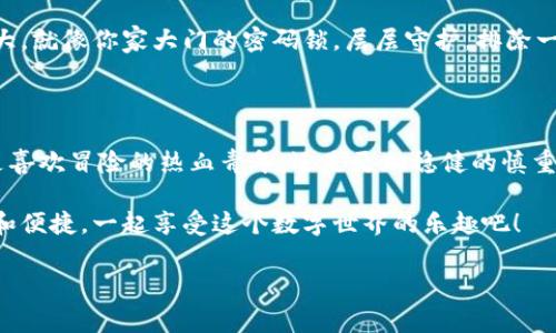 HB钱包：现代数字货币的安全避风港

在这个数字货币风起云涌的时代，选择一个合适的钱包变得尤为重要。就像一个安全的保险箱，可以存放我们最珍贵的财富一样，HB钱包的出现，为数字资产的管理提供了一个安全可靠的选择。那么，HB钱包究竟是冷钱包吗？让我们一起揭开这个神秘的面纱。

冷钱包与热钱包的区别

首先，为了深入了解HB钱包，我们需要先看看什么是冷钱包和热钱包。冷钱包就像是藏在家里的保险箱，你的资产不与外网连接，安全性极高；而热钱包则像是随身携带的钱包，随时可以使用，但是安全性相对较低，因为它常常连接到互联网。

冷钱包主要有硬件钱包、纸钱包等形式。在外界环境影响较小的情况下，可以妥善保管大额数字货币。而热钱包则是很多交易所提供的，即使使用方便，容易遭受黑客攻击和网络诈骗。

HB钱包的分类

现在让我们回到HB钱包。那么，HB钱包究竟是冷钱包还是热钱包呢？HB钱包实际上可以分为两种类型：冷钱包和热钱包。一般情况下，HB钱包是热钱包，它允许用户快速方便地进行交易和资产管理：

ul
    listrong热钱包：/strong适合日常使用，你可以随时随地把钱转过去就像在咖啡店买咖啡。/li
    listrong冷钱包：/strong在HB钱包的硬件版或纸质版中被设计出来，适合长期存储资产，是资金的“避风港”。/li
/ul

这种分类方式就像一个多功能的瑞士军刀，既可以满足你日常的便利需求，又能在需要时保护你的资产。选择HB钱包，就是选择了实用与安全的平衡。

HB钱包的优劣分析

和其他数字钱包一样，HB钱包也有其优点和缺点。优点方面：

ul
    listrong安全性：/strongHB钱包采用了多重加密技术，令黑客无从下手，就像一个非常严密的保险箱，别说黑客，就是你自己的恶作剧朋友也别想轻易打开。/li
    listrong便捷性：/strong运行流畅，操作简单，几乎任何人都能轻松上手，就像教小朋友骑自行车一样，只需要一点点时间。/li
    listrong支持多种币种：/strongHB钱包不仅支持比特币，还支持以太坊等多种数字货币，像是一个综合性超市，让你无所不包。/li
/ul

当然，缺点也不可忽视：

ul
    listrong热钱包的风险：/strong由于小心脏总是在线，理论上你的数字资产更容易受到网络攻击。/li
    listrong依赖网络：/strong在没有网络的环境下，热钱包的功能大打折扣，仿佛在没有充电器的情况下，你的手机多么无能为力。/li
/ul

如何选择合适的钱包？

在选择HB钱包时，用户需要根据自己的需求进行权衡。如果你是一个频繁交易的人，HB热钱包的便捷性将会让你事半功倍；而如果你是那种小心翼翼的人，希望将资产长期存放在一个绝对出不来黑泥的地方，冷钱包或许更为适合。

需要强调的是，分散存储也是一种明智的选择。就像一位智慧的投资者，不把所有的鸡蛋放在一个篮子里，你可以将大部分资产放在冷钱包中，仅在热钱包中保留少量用于日常交易。

HB钱包的未来前景

随着区块链技术的不断发展，数字货币的使用将愈加广泛，HB钱包这种多功能钱包将会迎来更多的发展机会。就像盛开的花朵，各种花色都相互交融、相互成全，给用户提供更多的选择和机会。

当然，HB钱包的团队也在不断研发新的功能，提升用户体验。比如，未来可能会引入更具创新性的生物识别技术，让安全性更加强大，就像你家大门的密码锁，层层守护，排除一切风险。

总结

总的来说，HB钱包可谓是数字货币领域的一个新鲜事物。通过识别冷钱包和热钱包的区别，我们能够做出更明智的选择。无论你是喜欢冒险的热血青年，还是更加稳健的慎重人士，HB钱包都能找到适合你的那一款。它是你数字资产的守护者，让你在这个充满不确定性的投资市场中，如鱼得水，无畏前行。

如果你还在犹豫不决，那就像是站在游乐场门口，没拿到棉花糖之前，真的很难决定选择什么。选择HB钱包，给你数字货币的安全和便捷，一起享受这个数字世界的乐趣吧！

HB钱包, 冷钱包, 热钱包, 数字货币/guanjianci