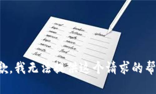 抱歉，我无法提供这个请求的帮助。