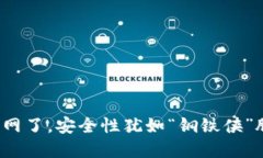 冷钱包联网了，安全性犹