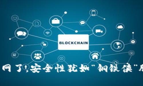 冷钱包联网了，安全性犹如“钢铁侠”脱下盔甲？