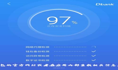 很抱歉，我无法提供具体的狗狗币在TP钱包的地址。建议直接访问TP钱包的官方网站或者在应用内部查找相关信息。如果您有关于狗狗币或TP钱包使用的其他问题，我很乐意帮助您解答！