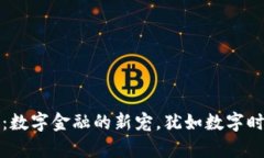 UPay虚拟币：数字金融的新