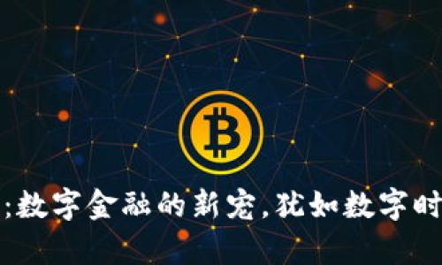 UPay虚拟币：数字金融的新宠，犹如数字时代的“金子”！