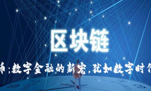UPay虚拟币：数字金融的新宠，犹如数字时代的“金子”！