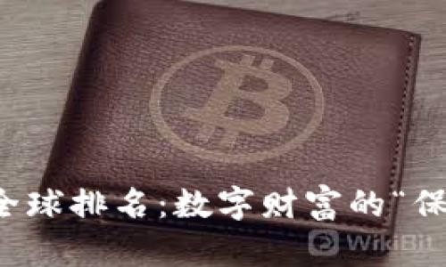 虚拟币钱包全球排名：数字财富的“保险箱”大揭秘